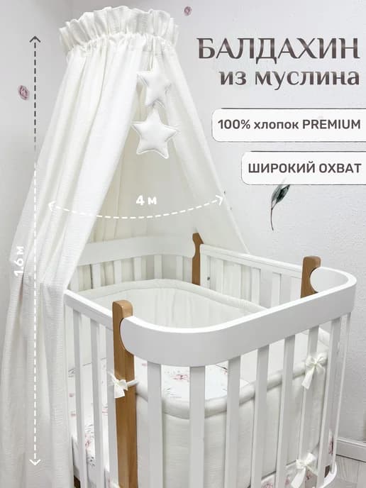 Балдахин для новорожденных, 100% муслин (без держателя)