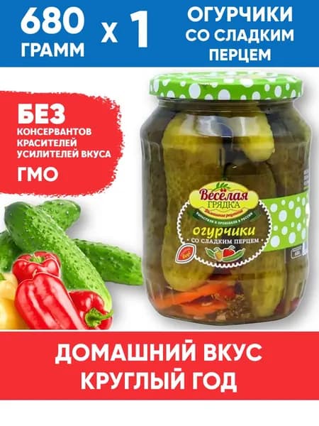 Огурчики маринованные со сладким перцем, Веселая грядка, 680г