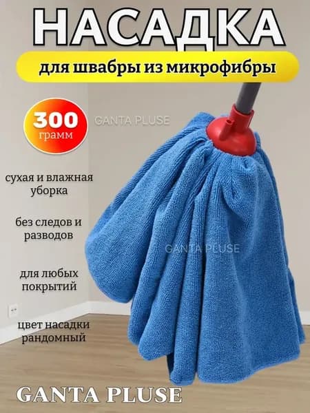 Насадка на швабру моп юбка