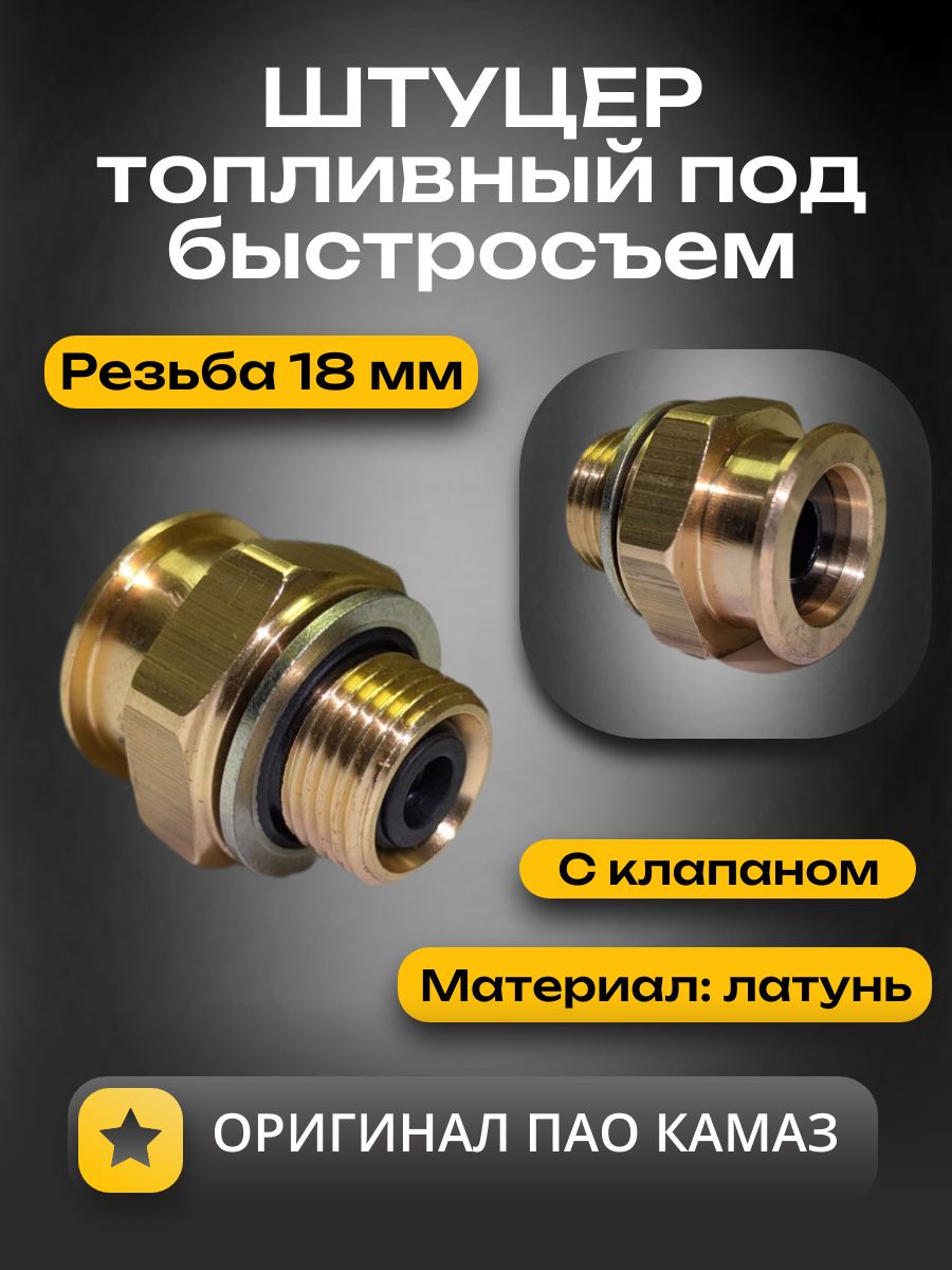 Штуцер топливный М18х1,5 под быстросъем (ОРИГИНАЛ)