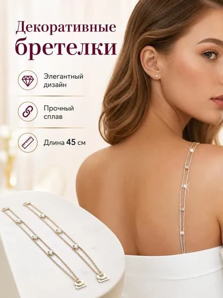 Бретели