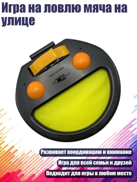 Игра на ловлю мяча на улице, 1 комплект