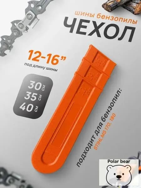 Чехол для шины бензопилы, защитный кожух для Stihl MS 180, универсальный, регулируемый