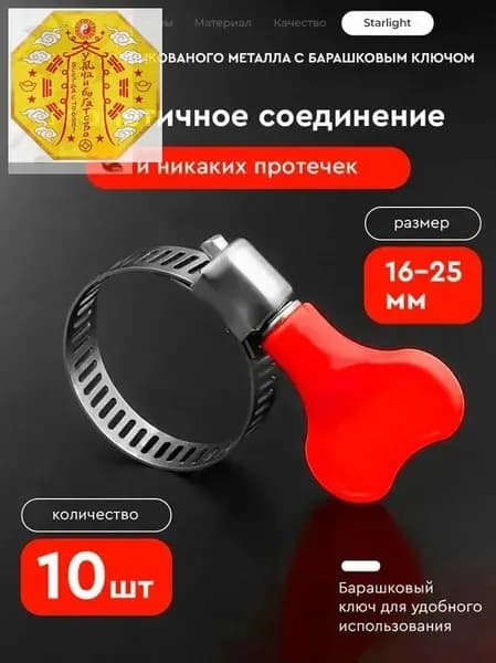 Хомут 16, 25мм,  10 шт.
