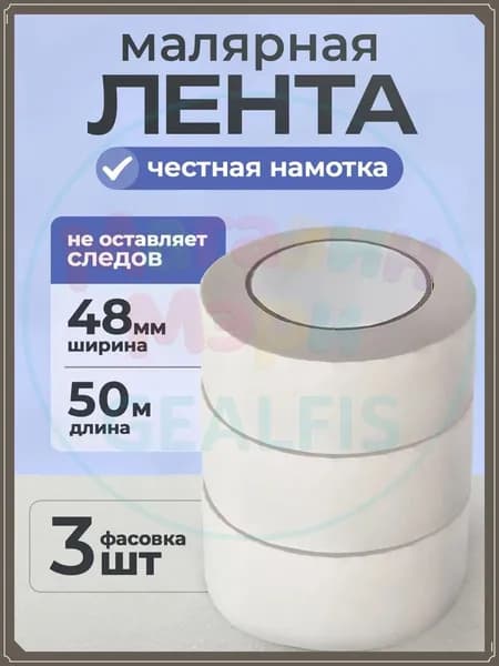 Малярная лента 48 мм 50 м, 3 шт