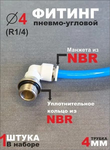 EPL Фитинг пневматический цанговый угловой под трубку 4 мм, штуцер угловой, быстросъемный, с наружной резьбой, диаметр 4мм, резьба 1/4"