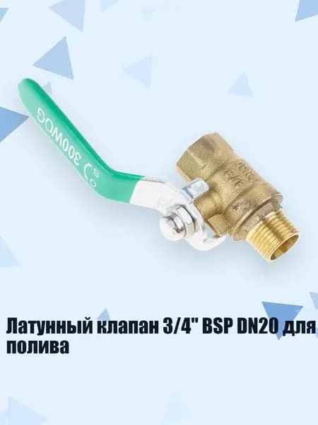 Латунный клапан 3/4" BSP DN20 для полива, 3 балла - внутри и снаружи
