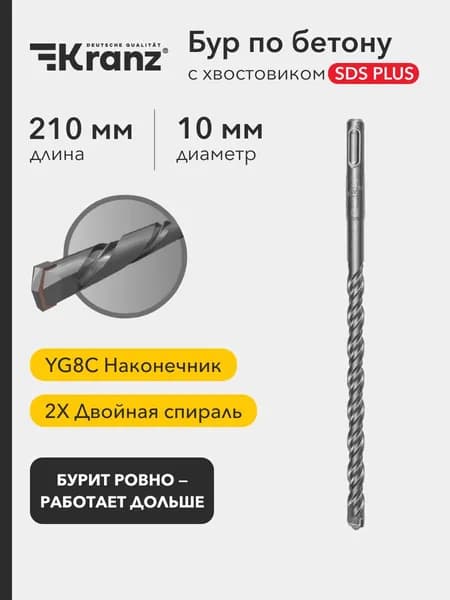 Бур по бетону для перфоратора 10x210x150 мм Kranz, SDS Plus