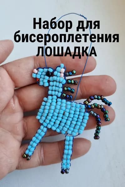 Набор бисер лошадка голубая