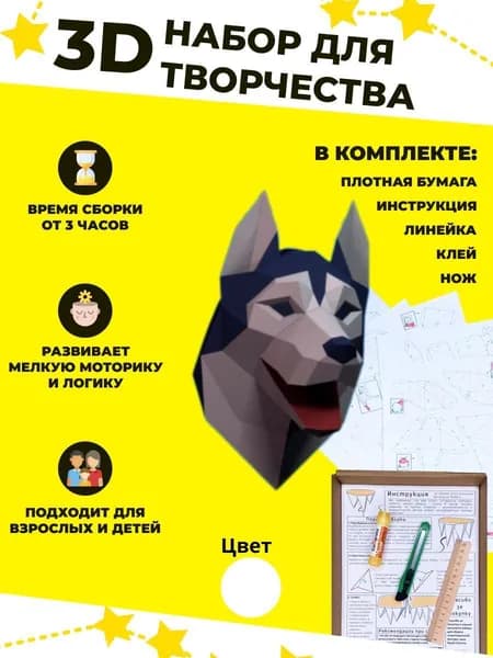 Конструктор бумажный, 3D набор для творчества, моделирования полигональной фигуры из картона, развивающий, подарочный / инструменты для сборки в комплекте