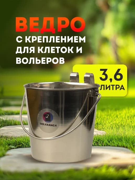 Ведро с креплением для клеток и вольеров 3,6 л