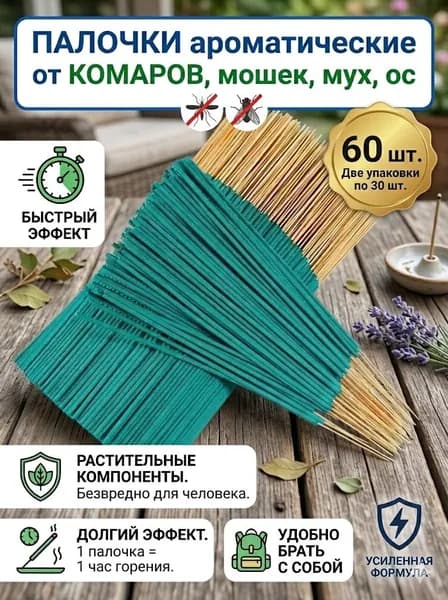 ПАЛОЧКИ ароматические от КОМАРОВ, мошек, мух, ос 60 шт, Палочки от комаров и мух