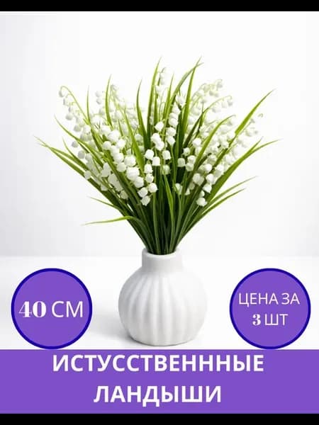 искусственный ландыш букет цветы