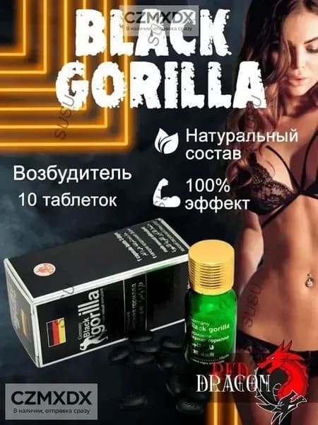Black Gorilla (Черная горилла), продления полового акта, возбуждающее средство для мужчин, 10 таблеток