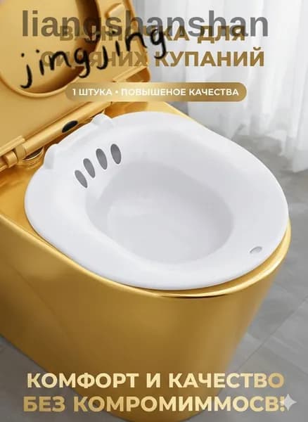 Сидячая ванночка на унитаз