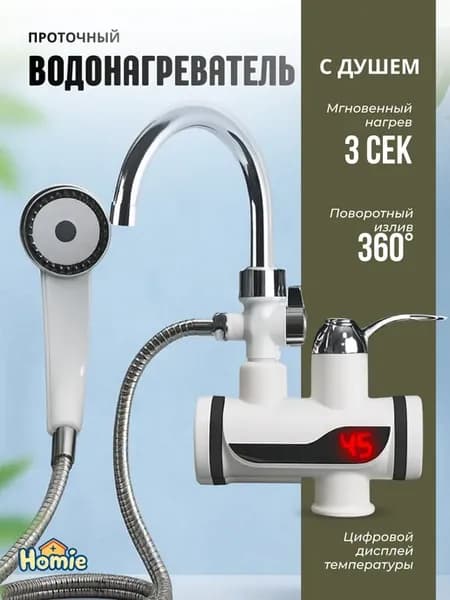 Электрический проточный водонагреватель с душем LED