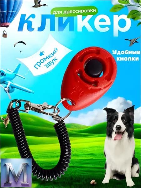 Кликер для дрессировки собак, с браслетом, кнопкой, красный кликер