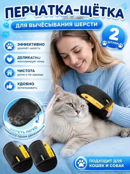 Антистатическая перчатка для удаления шерсти домашних животных, двусторонняя щетка для вычесывания кошек, средство для удаления шерсти 2 шт.