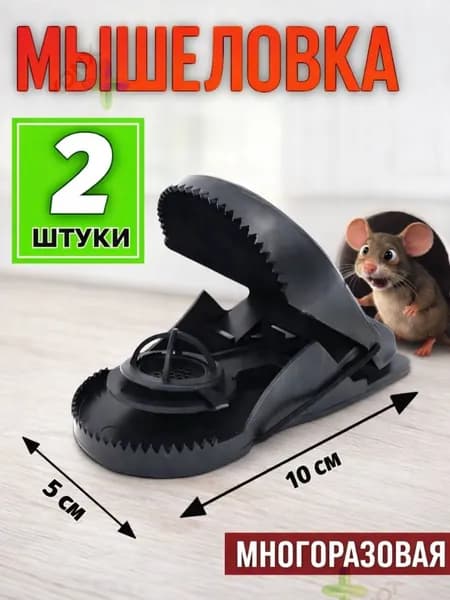 Мышеловка пластик черная 2шт