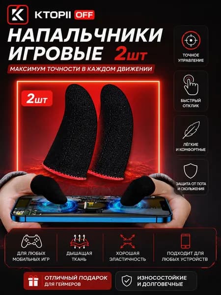 Напальчники игровые, PUBG (пабг), Стендофф, напальчники для телефона, аксессуары для геймпадов