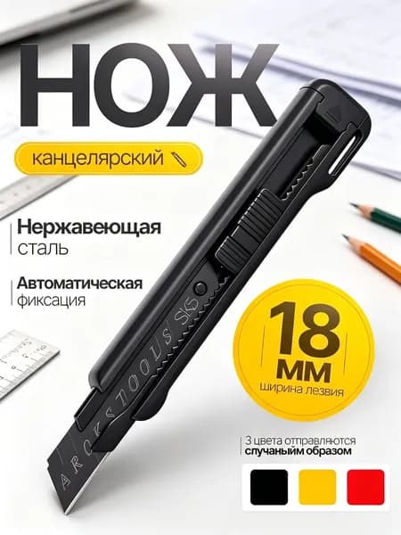 Нож канцелярский, строительный, лезвие 18 мм
