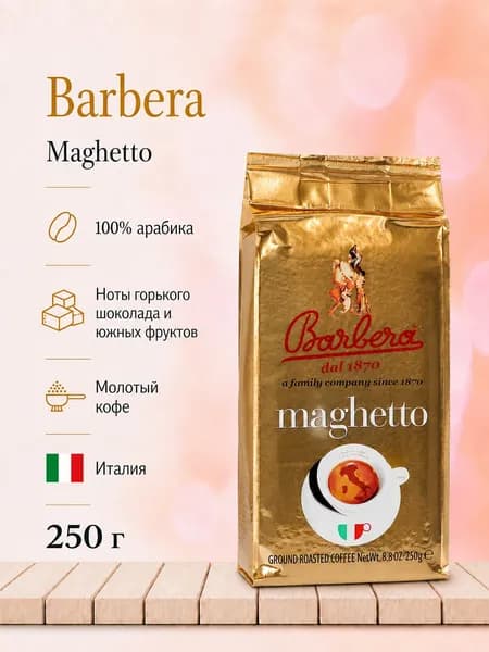 Кофе молотый Barbera Maghetto,(Магетто)100% Arabica, 250 гр. Италия