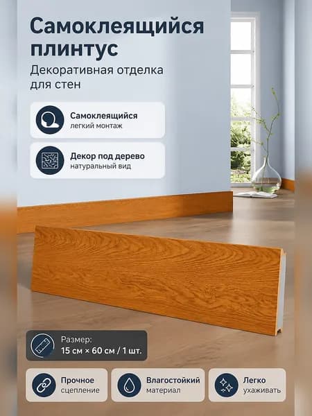 Самоклеящаяся декоративная планка для маскировки стыков и углов