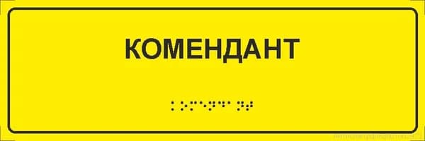 Тактильная табличка со шрифтом Брайля "Комендант" 300*100мм на ПВХ 3мм