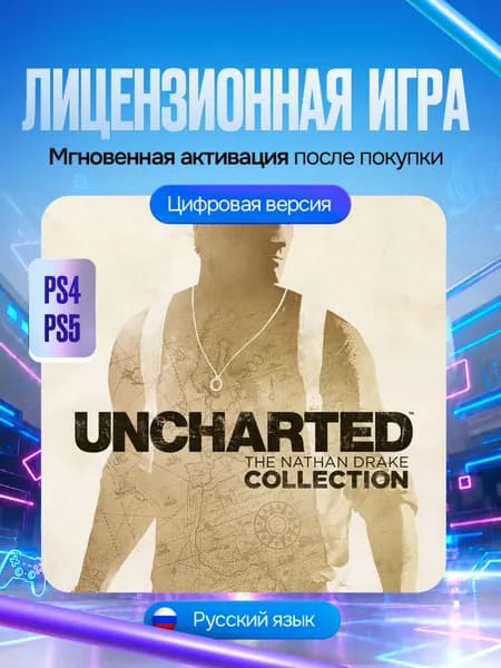 Игра Uncharted: Натан Дрейк.Kоллекция для PS4 и PS5, Цифровая версия