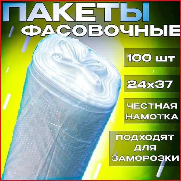 Пакеты фасовочные эко 24 x 37 см