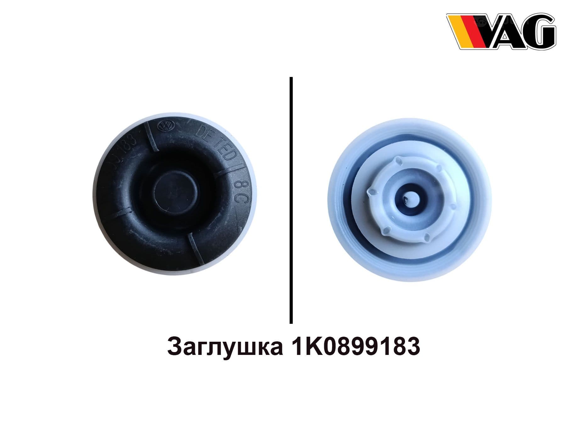 Заглушка VAG 1K0899183