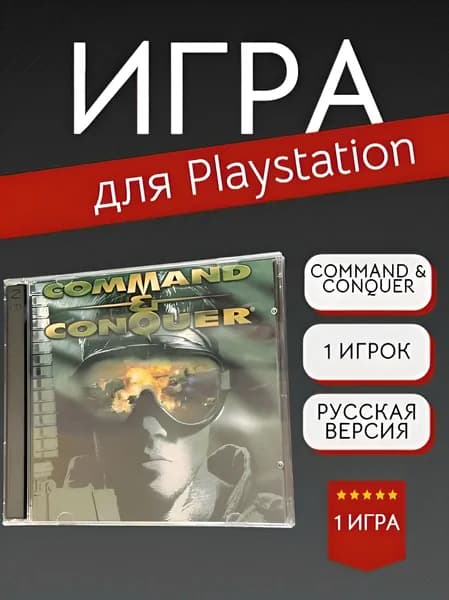 Игра Command & Conquer (PlayStation, PlayStation 2, Русская версия)