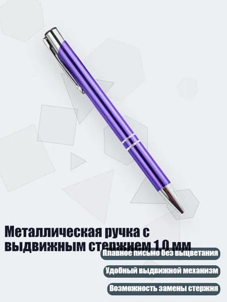 Металлическая ручка с выдвижным стержнем 1.0 мм, Фиолетовый
