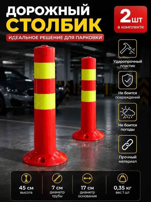 Столбики парковочные, 2 шт.
