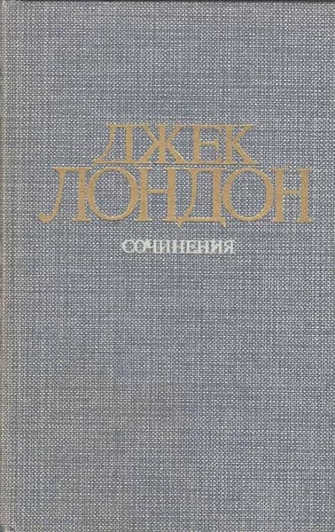 Книга Сочинения. Смок Беллью 1984 Д. Лондон Москва Твёрдая обл 576 с. С ч/б илл