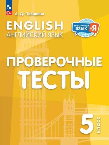 Английский язык. Проверочные тесты. 5 класс | Покидова Анастасия Дмитриевна