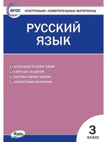 КИМ Русский язык 3 класс | Ивченкова Галина Григорьевна