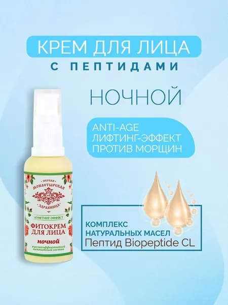 Фито-крем ночной для лица Лифтинг-эффект Первая монастырская здравница 50 мл