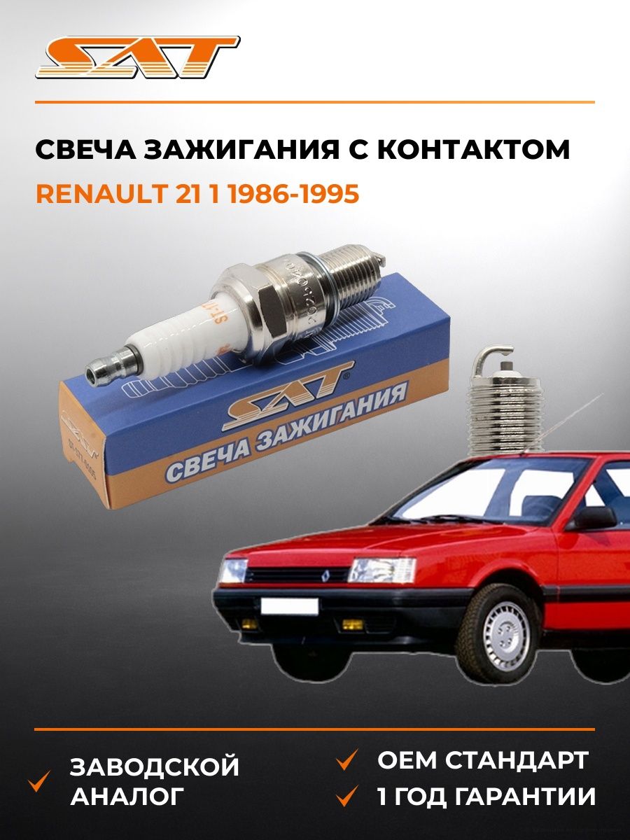 Свеча зажигания с контактом Renault 21 1 1986-1995, Свеча зажигания с контактом Рено 21 1 1986-1995, Sat ST-177-0105