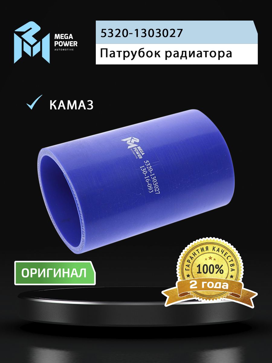 Патрубок КАМАЗ радиатора нижний (L 120мм,d 70) силикон MEGAPOWER