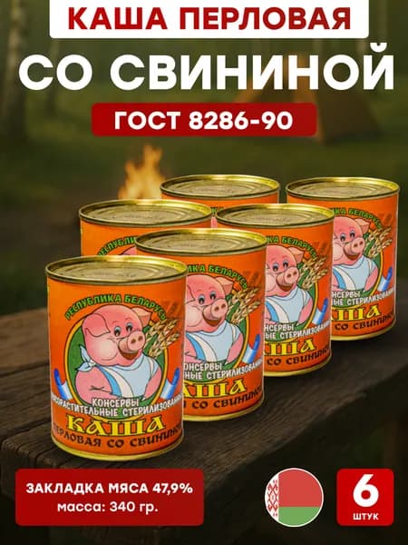 Каша перловая со свининой ГОСТ 8286-90, 340 гр., 6 шт., ОАО АФПК Жлобинский мясокомбинат