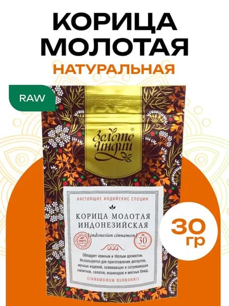 Корица молотая индонезийская Золото Индии 30г