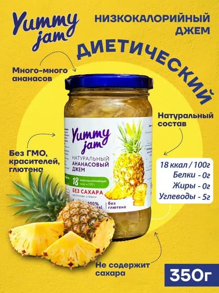 Низкокалорийный джем без сахара Yummy Jam из ананаса 350гр