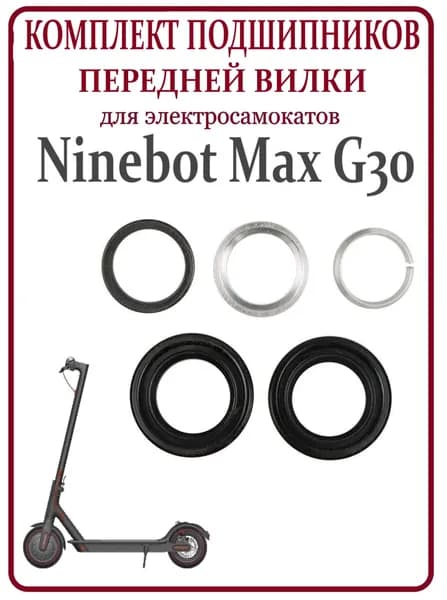 Комплект подшипников для рулевой стойки самоката Ninebot G30