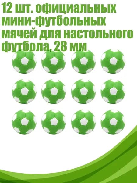 12 шт. официальных мини-футбольных мячей для настольного футбола, 28 мм, Светло-зеленый Белый