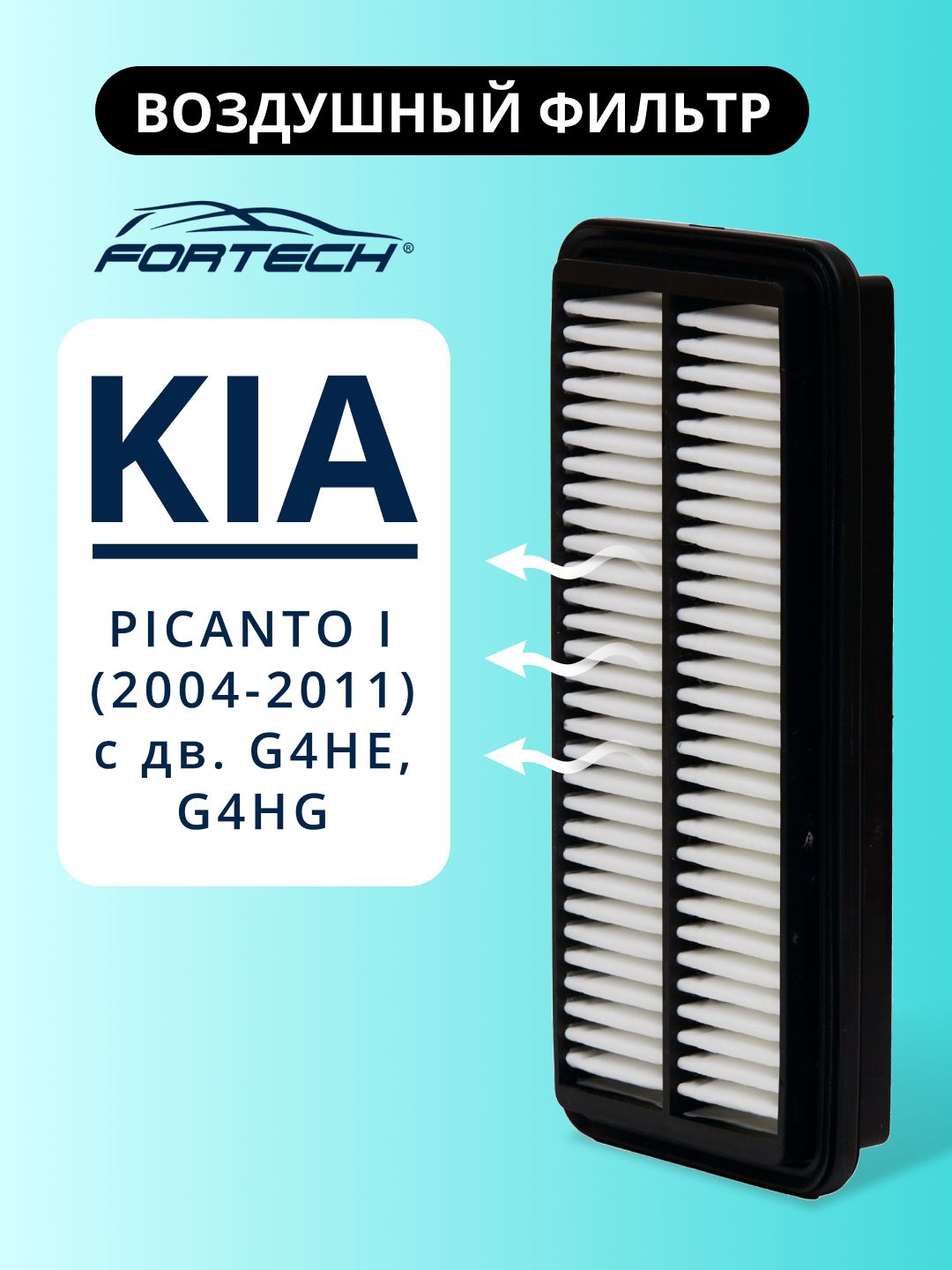 Фильтр воздушный KIA PICANTO I (2004-2011) G4HE, G4HG FORTECH FA-019