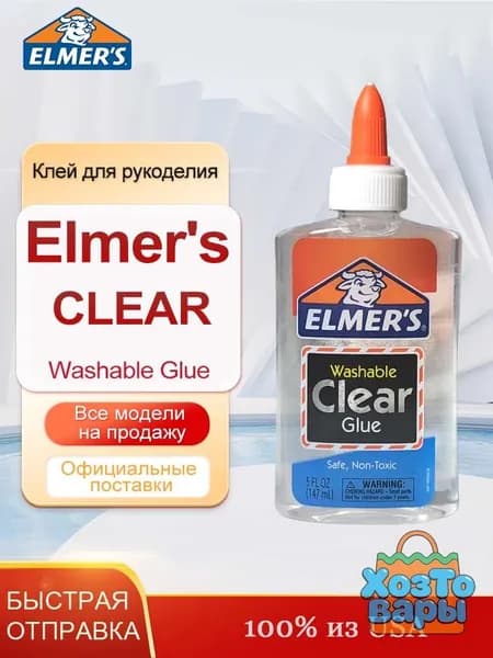 Студенческий клей Elmers Clear Glue, 147 мл, Клей для рукоделия безопасен и нетоксичен.