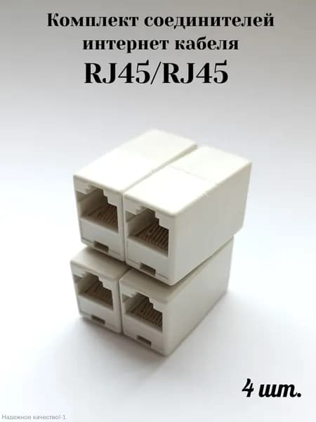 Комплект соединителей интернет кабеля RJ45-RJ45, 4 шт.