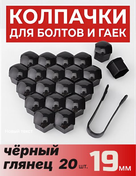 Колпачки для болтов и гаек на колесные болты 19мм (чёрный глянец)