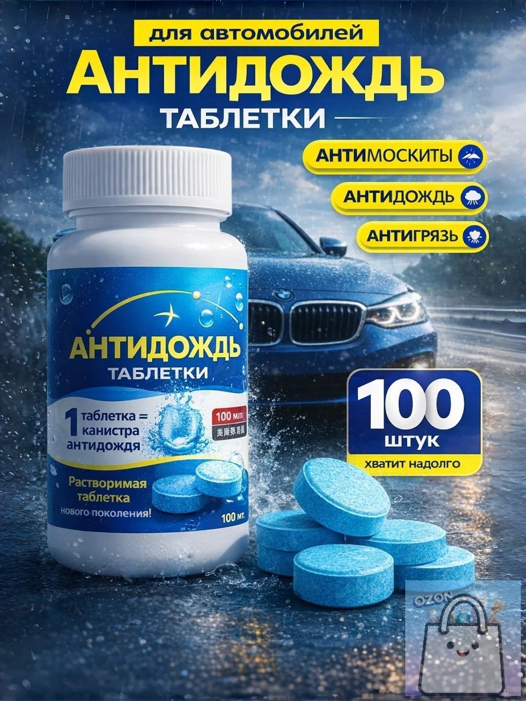 Антидождь Таблетки, 100 мл, 100 шт.